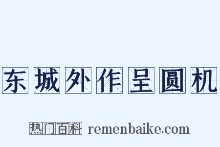 东城外作呈圆机是什么意思的图片